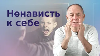 Как искоренить ненависть к себе?