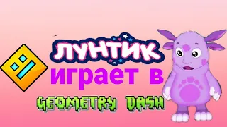 Лунтик играет в Geometry Dash