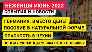 Германия, вместо денег беженцам пособие в натуральной форме. Украинцы покидают Польшу. Новости 2023