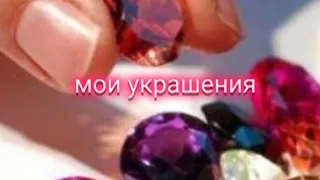 💎мои украшения💍