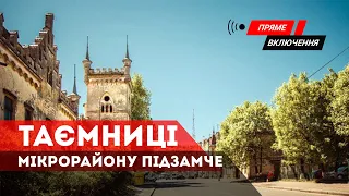 Княжий Львів - таємниці району Підзамче.Наживо