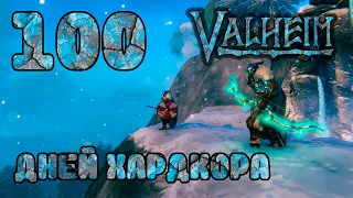 100 ДНЕЙ ХАРДКОРНОГО ВЫЖИВАНИЯ В | VALHEIM