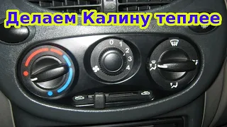 Как сделать Калину теплее