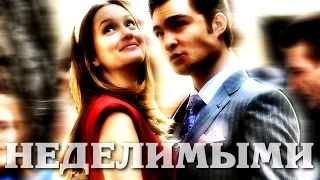 Chuck&Blair|Неделимыми|Gossip Girl