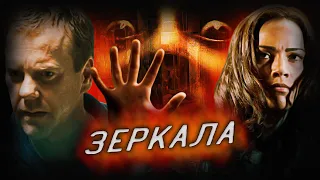 Зеркала (2008) - По ту сторону реальности