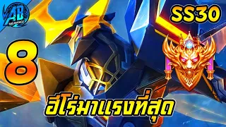 ROV 8 อันดับ ตัวมาแรงสูงสุด น่าใช้ในแรงค์ SS30 (Rov จัดอันดับ) | AbGamingZ