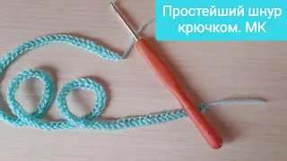 Простой плоский шнур крючком. Очень просто. Simple flat crochet cord.Master Class.