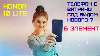 Обзор HONOR 10 Lite / Витринный образец вместо нового телефона ? Продает 5 элемент