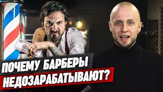 Секрет успеха барбера! / Как заработать больше в барбершопе?