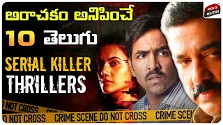Top 10 Telugu Serial Killer Movies | Crime Investigation Thrillers | Telugu Movies | Movie Matters