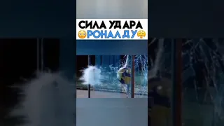 Удар Роналду скорость и сила