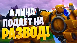 АЛИНА ПОДАЕТ НА РАЗВОД! | League of legends