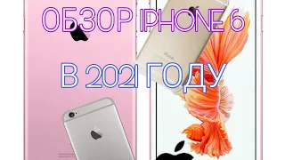 ОБЗОР IPHONE 6 В 2021 ГОДУ!//ОБЗОР АЙФОН 6 В 2021 ГОДУ//ПЛЮСЫ И МИНУСЫ IPHONE 6//СТОИТ ЛИ ПОКУПАТЬ??