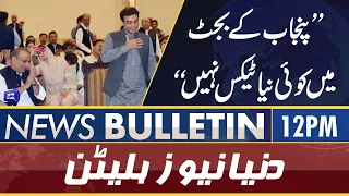 Dunya News 12PM Bulletin | 12 June 2022 | No New tax in Punjab Budget