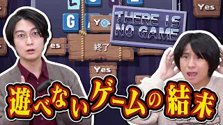 【完走】なぜか遊べないゲームを超高学歴が遊んでみた【There Is No Game】