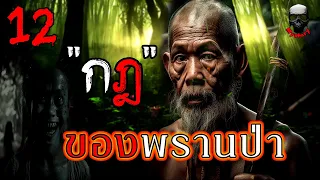 "ตำนานเรื่องเล่า" 12 กฎในการเข้าป่า ของ "นายพราน" ห้ามละเมิดเด็ดขาด