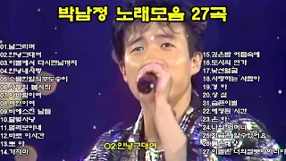 박남정 노래모음 27곡