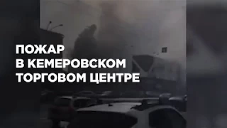 Видео пожара в ТЦ «Зимняя вишня» в Кемерово как люди спасали