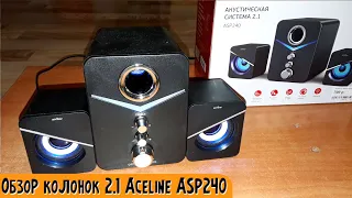 Недорого, но достойно. Обзор колонок "2.1 Aceline ASP240".