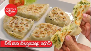 චීස් සහ ලුණු කොළ රොටී - Episode 954 - Cheese & spring Onion Roti - Anoma's Kitchen