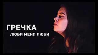 Гречка - Люби Меня Люби (Pallada46 Remix)