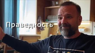 Про праведность Сергей Лукьянов. Молитвенный выезд.