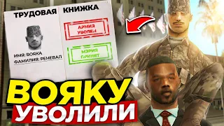 ВОЯКУ УВОЛИЛИ ИЗ АРМИИ. 😞😞😞 GTA SAMP