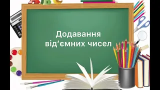 6 клас. №38. Додавання від’ємних чисел