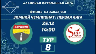 Карджин - Старперцы. Зимний чемпионат 22/23. Первая лига. 8 тур