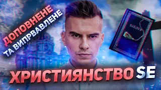 🧨ХристиянствоSE - чому знищують релігію як вид? Відео для всіх (хто вірить і не вірить)