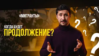 МИГРАНТЫ! Будет ли продолжение?