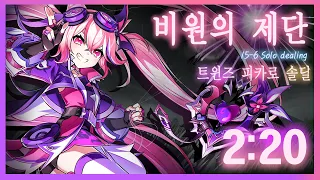 [엘소드/Elsword KR] 트윈즈 피카로 비원의 제단 솔딜 2:20 / Twins Picaro 15-6 Solo Dealing]