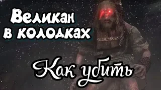 ГАЙД SEKIRO:SHADOWS DIE TWICE:КАК УБИТЬ ВЕЛИКАНА В КОЛОДКАХЧИТАЙ ОПИСАНИЕ