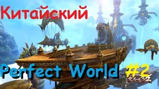 Китайский Perfect World. Часть 2 (Локация новой расы)