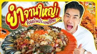 บุกร้านยำจานยักษ์ เด็ด เผ็ด แซ่บ ร้านเด็ดที่เป็นกระแสที่สุดในตอนนี้ | PEACH EAT LAEK