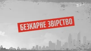 Безкарне звірство – Секретні матеріали