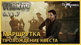 Маршрутка | Барахольщик | Escape from Tarkov