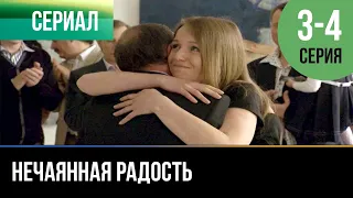 ▶️ Нечаянная радость 3 - 4 серия - Мелодрама | 2012 - Русские мелодрамы