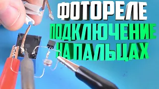 Датчик освещения - схема подключения фотореле💡. Легко и просто!