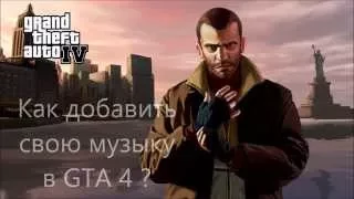 Как добавить свою музыку в GTA 4 ?