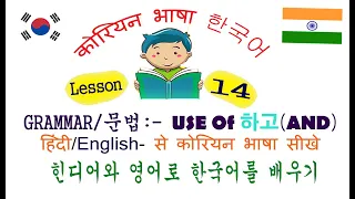 Use of Korean Grammar Hago(하고) || LEARN KOREAN LANGUAGE IN HINDI || कोरियन भाषा हिंदी मे सीखे