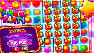 КУПИЛИ 10 БОНУСОВ в слоте Fruit Party и словили х500  - Топ заносы недели в казино