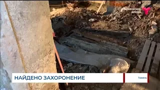 В Тюмени было найдено захоронение в Спасской церкви