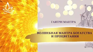 ВОЛШЕБНАЯ МАНТРА БОГАТСТВА И ПРОЦВЕТАНИЯ