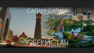 Салам салам родной Узбекистан я шлю привет!!! #саламроднойузбекистан