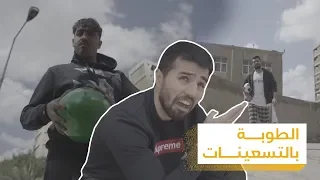 فلاش باك كعكي.. الطوبة أيام التسعينات