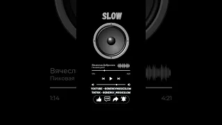 Вячеслав Добрынин - Пиковая дама (Slow)