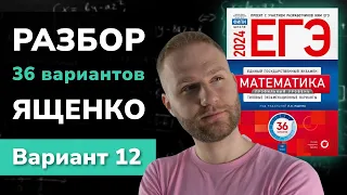 Разбор 36 вариантов Ященко. Вариант 12