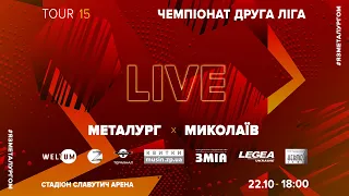 «Металург» (Запоріжжя) - «Миколаїв» (Миколаїв) / Друга ліга 15 тур / LIVE