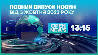 🔴Новини OPEN NEWS від 5 жовтня 2023 року 13.15